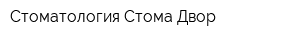 Стоматология Стома-Двор