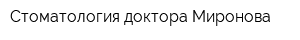 Стоматология доктора Миронова