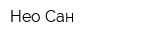 Нео-Сан