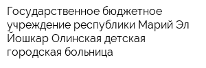 Государственное бюджетное учреждение республики Марий Эл Йошкар-Олинская детская городская больница