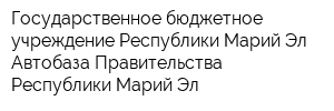 Государственное бюджетное учреждение Республики Марий Эл Автобаза Правительства Республики Марий Эл