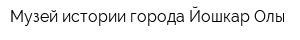 Музей истории города Йошкар-Олы