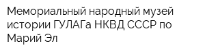 Мемориальный народный музей истории ГУЛАГа НКВД СССР по Марий Эл