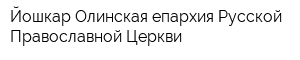 Йошкар-Олинская епархия Русской Православной Церкви