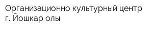 Организационно-культурный центр г Йошкар-олы