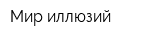 Мир иллюзий