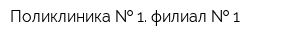 Поликлиника   1 филиал   1