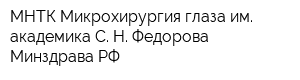 МНТК Микрохирургия глаза им академика С Н Федорова Минздрава РФ