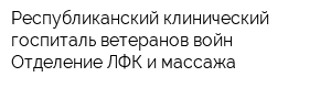 Республиканский клинический госпиталь ветеранов войн Отделение ЛФК и массажа