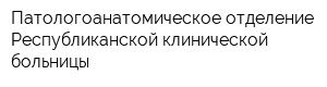 Патологоанатомическое отделение Республиканской клинической больницы
