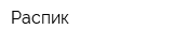 Распик