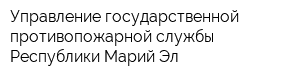 Управление государственной противопожарной службы Республики Марий Эл