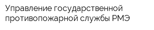 Управление государственной противопожарной службы РМЭ