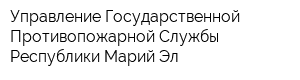 Управление Государственной Противопожарной Службы Республики Марий Эл