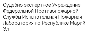 Судебно-экспертное Учреждение Федеральной Противопожарной Службы Испытательная Пожарная Лаборатория по Республике Марий Эл