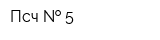 Псч   5