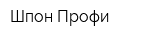 Шпон-Профи