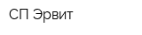 СП Эрвит