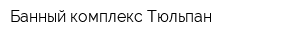 Банный комплекс Тюльпан