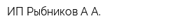 ИП Рыбников А А