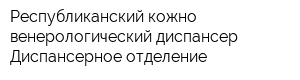Республиканский кожно-венерологический диспансер Диспансерное отделение