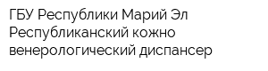 ГБУ Республики Марий Эл Республиканский кожно-венерологический диспансер