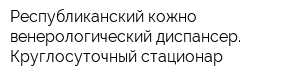 Республиканский кожно-венерологический диспансер Круглосуточный стационар