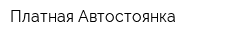 Платная Автостоянка