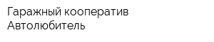 Гаражный кооператив Автолюбитель