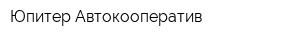 Юпитер Автокооператив