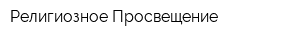 Религиозное Просвещение