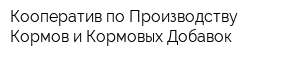 Кооператив по Производству Кормов и Кормовых Добавок