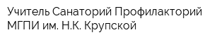 Учитель Санаторий-Профилакторий МГПИ им НК Крупской