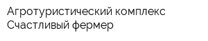 Агротуристический комплекс Счастливый фермер