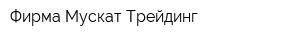 Фирма Мускат-Трейдинг