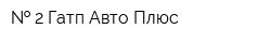   2 Гатп Авто-Плюс
