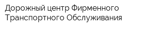 Дорожный центр Фирменного Транспортного Обслуживания