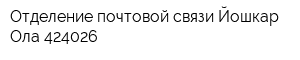 Отделение почтовой связи Йошкар-Ола 424026