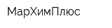 МарХимПлюс