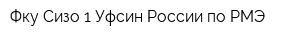 Фку Сизо-1 Уфсин России по РМЭ