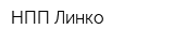НПП Линко
