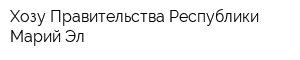 Хозу Правительства Республики Марий Эл