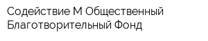 Содействие-М Общественный Благотворительный Фонд