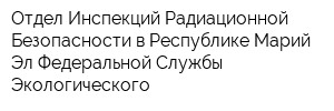 Отдел Инспекций Радиационной Безопасности в Республике Марий Эл Федеральной Службы Экологического