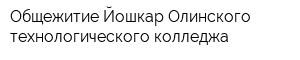 Общежитие Йошкар-Олинского технологического колледжа