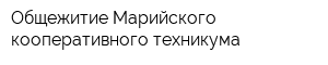 Общежитие Марийского кооперативного техникума