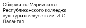 Общежитие Марийского Республиканского колледжа культуры и искусств им И С Палантая