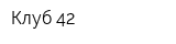 Клуб 42