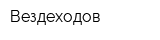 Вездеходов