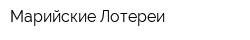 Марийские Лотереи